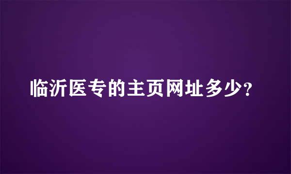 临沂医专的主页网址多少？