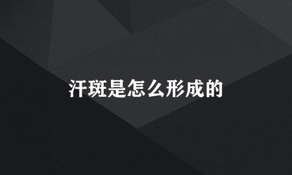 汗斑是怎么形成的