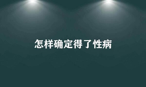 怎样确定得了性病