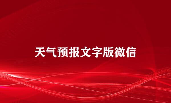 天气预报文字版微信