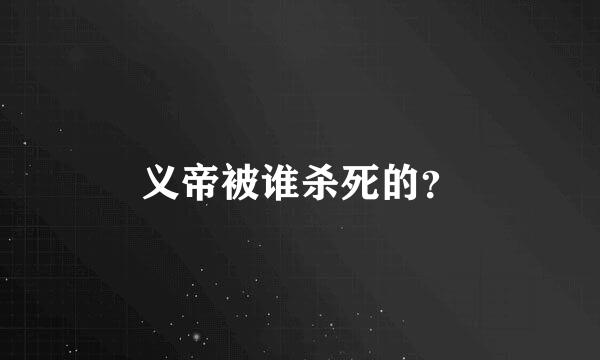 义帝被谁杀死的？