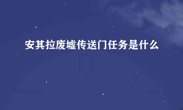 安其拉废墟传送门任务是什么