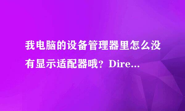 我电脑的设备管理器里怎么没有显示适配器哦？DirectX诊断也没有显卡的型号。这是怎么回事？