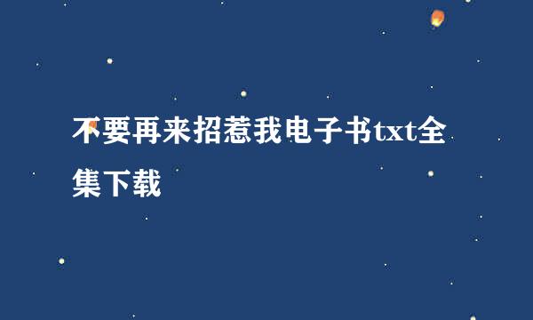 不要再来招惹我电子书txt全集下载