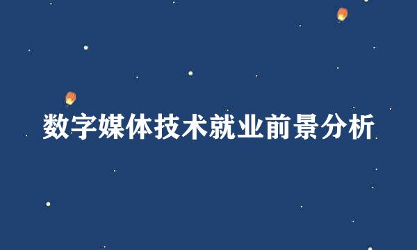 数字媒体技术就业前景分析