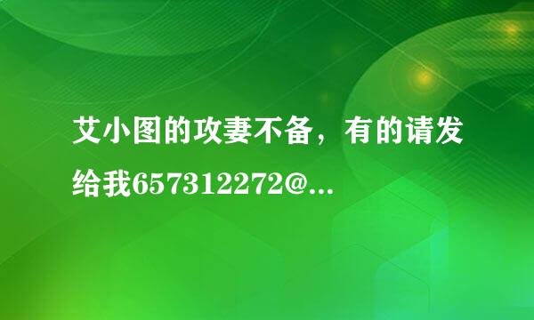 艾小图的攻妻不备，有的请发给我657312272@qq。com