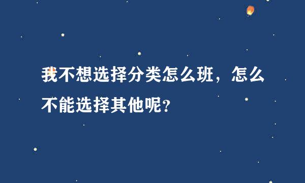 我不想选择分类怎么班，怎么不能选择其他呢？