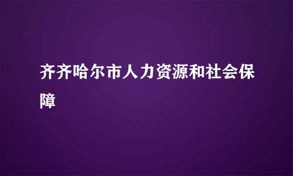 齐齐哈尔市人力资源和社会保障