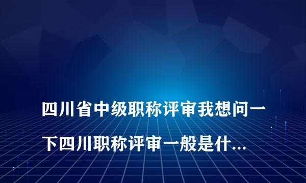 
四川省中级职称评审我想问一下四川职称评审一般是什么单位评审？我看我朋友的证书有职改办的有人社局的
