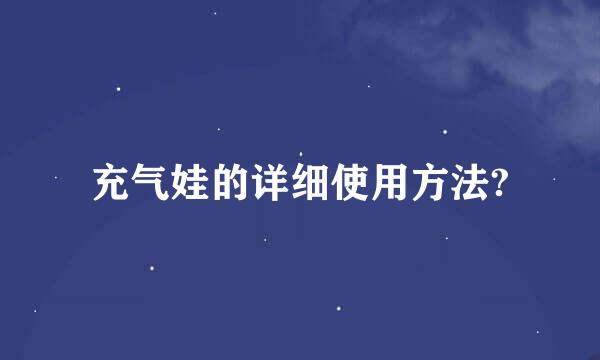 充气娃的详细使用方法?