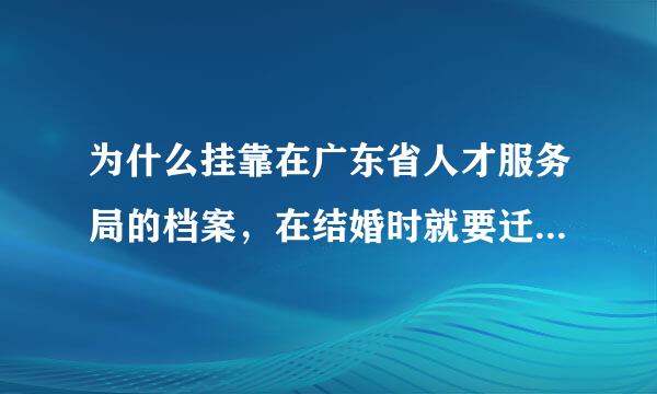 为什么挂靠在广东省人才服务局的档案，在结婚时就要迁出，之前上交的费用却不予退还？