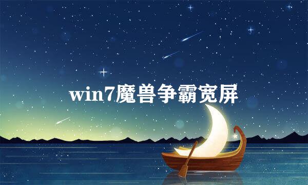 win7魔兽争霸宽屏