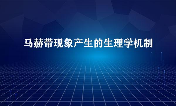 马赫带现象产生的生理学机制