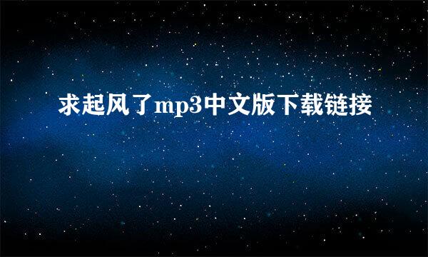 求起风了mp3中文版下载链接