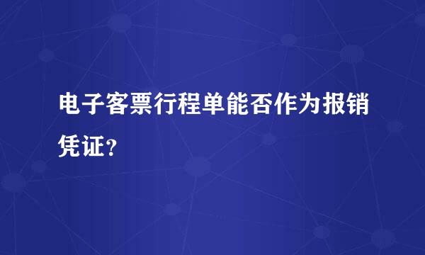 电子客票行程单能否作为报销凭证？