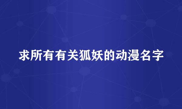 求所有有关狐妖的动漫名字