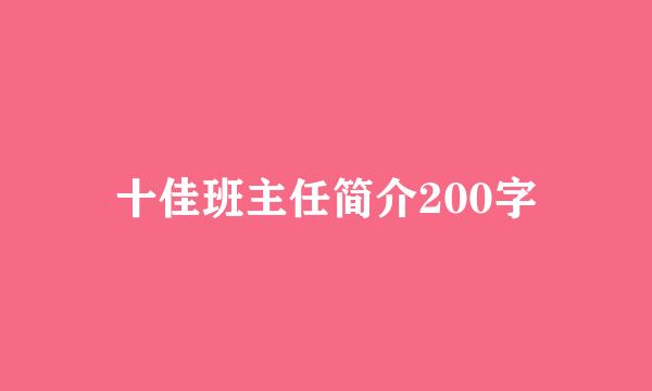 十佳班主任简介200字