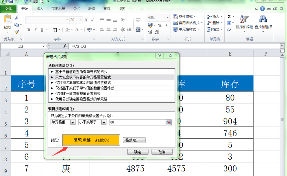 EXCEL利用条件格式改变字体颜色