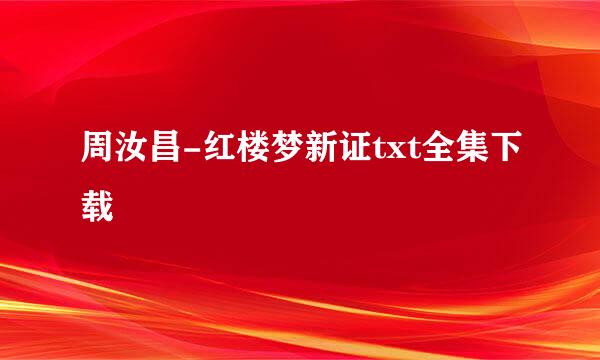 周汝昌-红楼梦新证txt全集下载