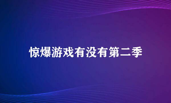 惊爆游戏有没有第二季