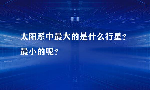 太阳系中最大的是什么行星？最小的呢？