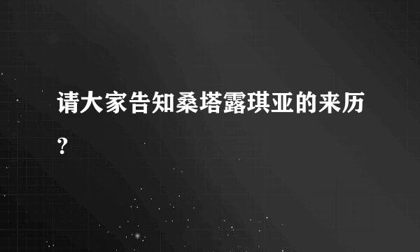 请大家告知桑塔露琪亚的来历？