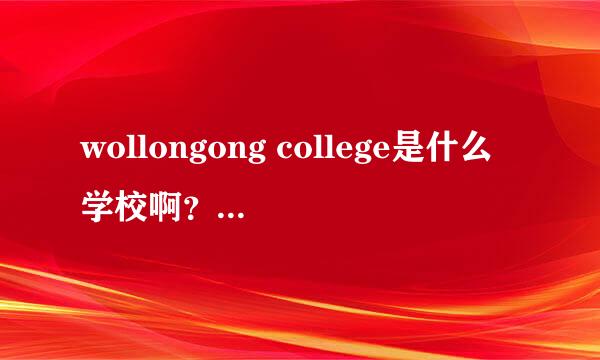 wollongong college是什么学校啊？是否在奥克兰啊？谢谢