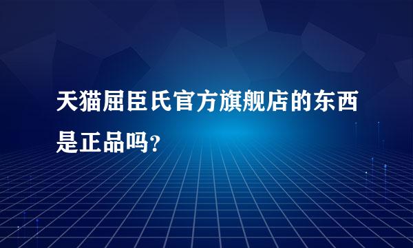 天猫屈臣氏官方旗舰店的东西是正品吗？