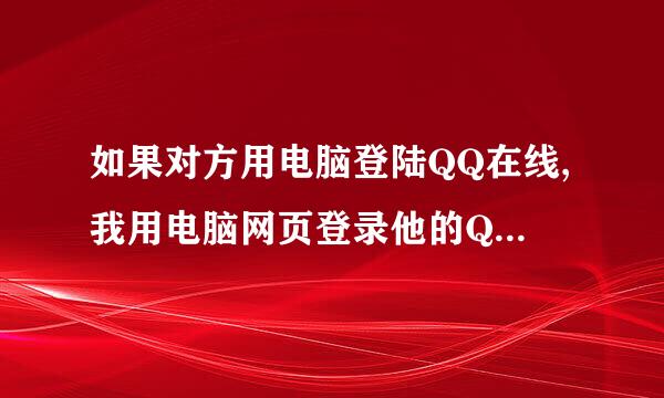 如果对方用电脑登陆QQ在线,我用电脑网页登录他的QQ空间,并且他是会员，那他会知道吗?