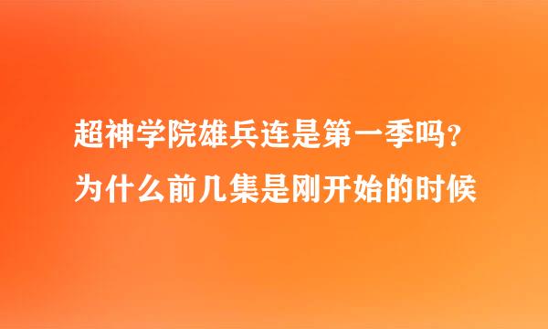 超神学院雄兵连是第一季吗？为什么前几集是刚开始的时候