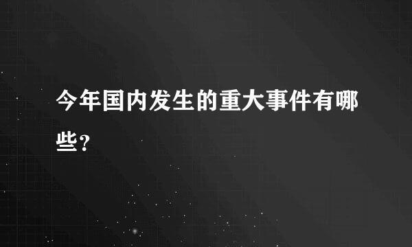 今年国内发生的重大事件有哪些？