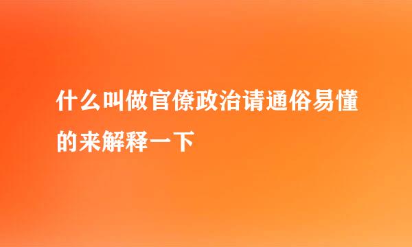 什么叫做官僚政治请通俗易懂的来解释一下