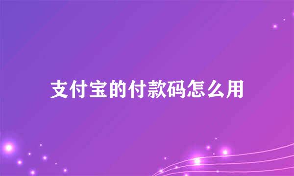 支付宝的付款码怎么用