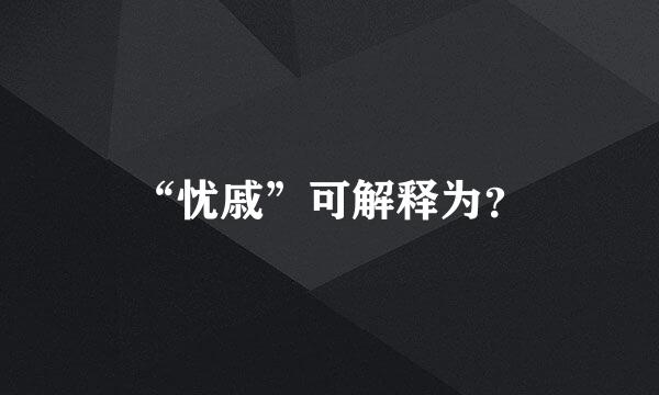 “忧戚”可解释为？