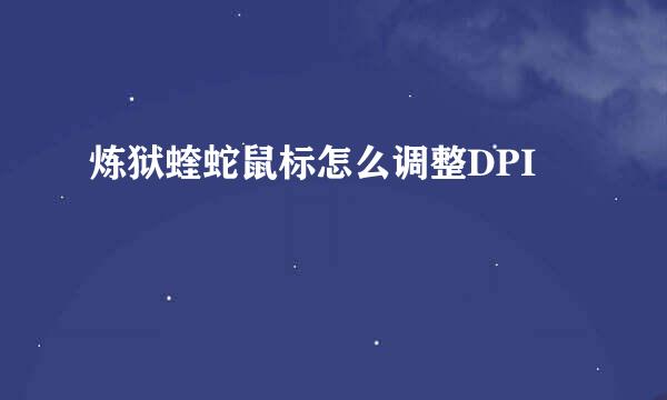 炼狱蝰蛇鼠标怎么调整DPI