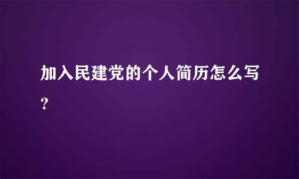 加入民建党的个人简历怎么写？