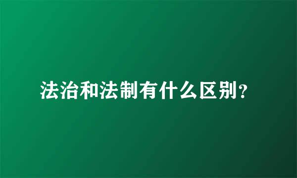 法治和法制有什么区别？