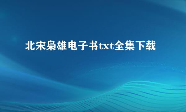 北宋枭雄电子书txt全集下载