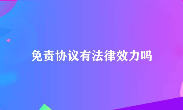 免责协议有法律效力吗