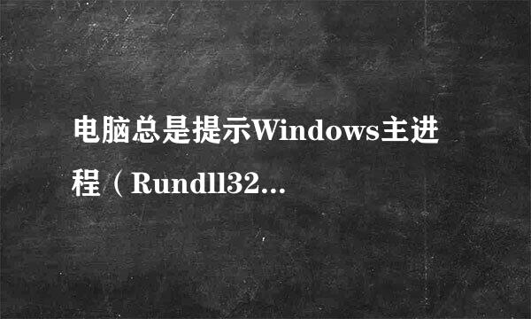 电脑总是提示Windows主进程（Rundll32）已停止工作