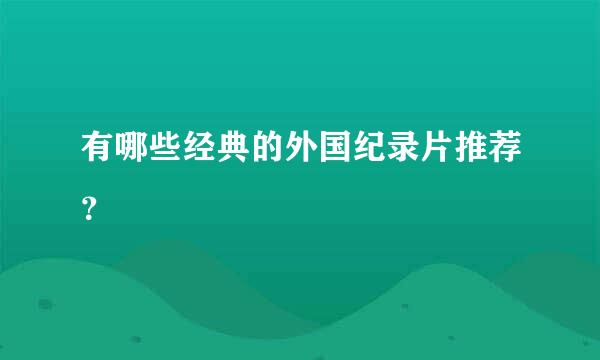 有哪些经典的外国纪录片推荐？