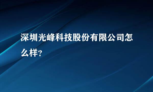 深圳光峰科技股份有限公司怎么样？