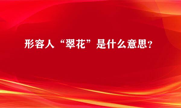 形容人“翠花”是什么意思？