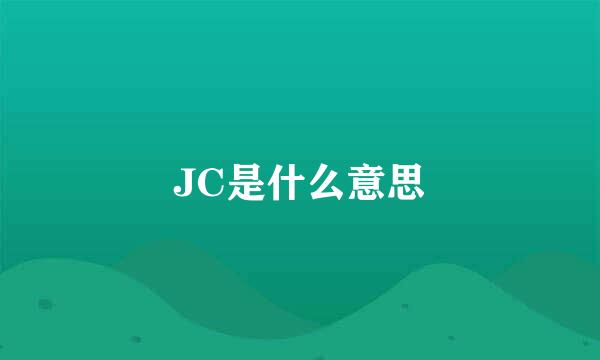 JC是什么意思