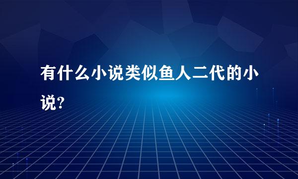 有什么小说类似鱼人二代的小说?