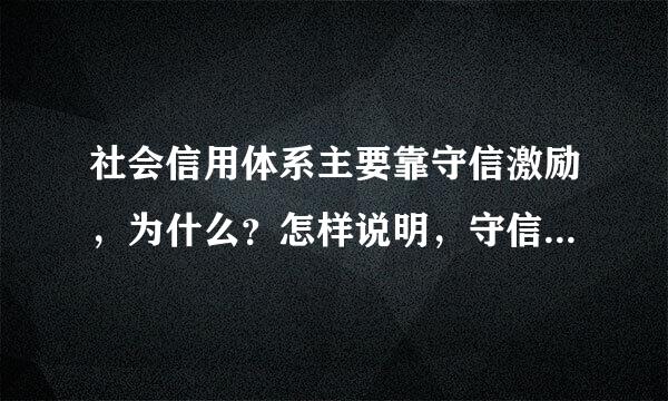 社会信用体系主要靠守信激励，为什么？怎样说明，守信惩戒的好处，