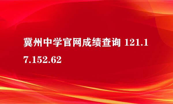 冀州中学官网成绩查询 121.17.152.62