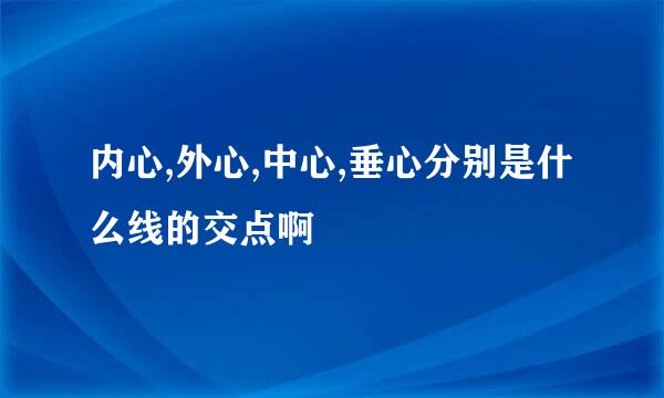 内心,外心,中心,垂心分别是什么线的交点啊