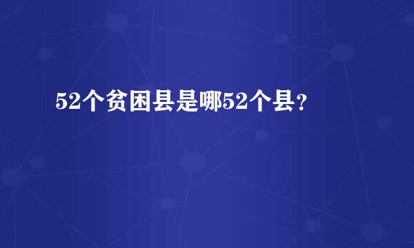 52个贫困县是哪52个县？