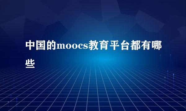 中国的moocs教育平台都有哪些